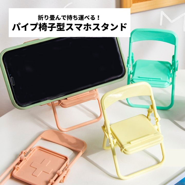 ■可愛いパイプ椅子型スマホホルダー 　動画を観る時に便利なスマホスタンド。 　スマホだけでなくタブレットにも利用可能。 　安定した底面でしっかりと固定することができます。 　滑り落ちる心配はありません。 ■折り畳んで持ち運び簡単 　折り畳む...