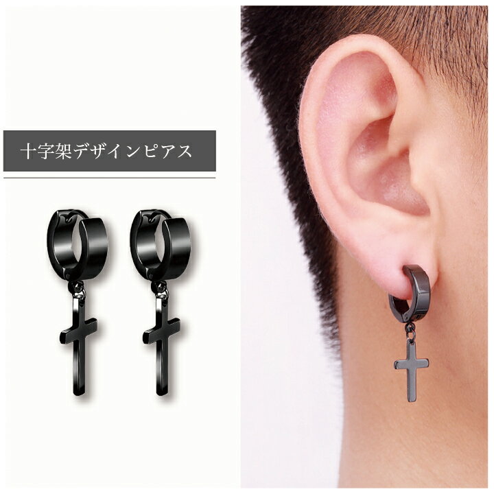 十字架デザインピアス 揺れる ステンレス クロス カラー リング型 フープ キャッチレス アクセサリー プレゼント カジュアル かっこいい おしゃれ