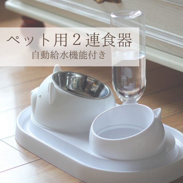 ペット用2連食器 自動給水 ペット用自動給水付き食器 ステンレスボウル お手入れ簡単 取外し可 早食い防止 ペットフードボウル 犬モチーフ