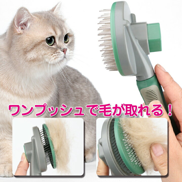 ペットブラシ 毛づくろい グルーミング 猫用ブラシ 犬用ブラシ ワンプッシュ式 ピ...