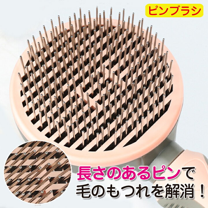 ペットブラシ 毛づくろい グルーミング 猫用ブラシ 犬用ブラシ ワンプッシュ式 ピ...