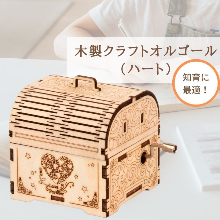 組み立て式オルゴール クラフトオルゴール 木製オルゴール 木製クラフトオルゴールミュージックボックス 知育おもちゃ 組み立てウッドクラフトキットのサムネイル