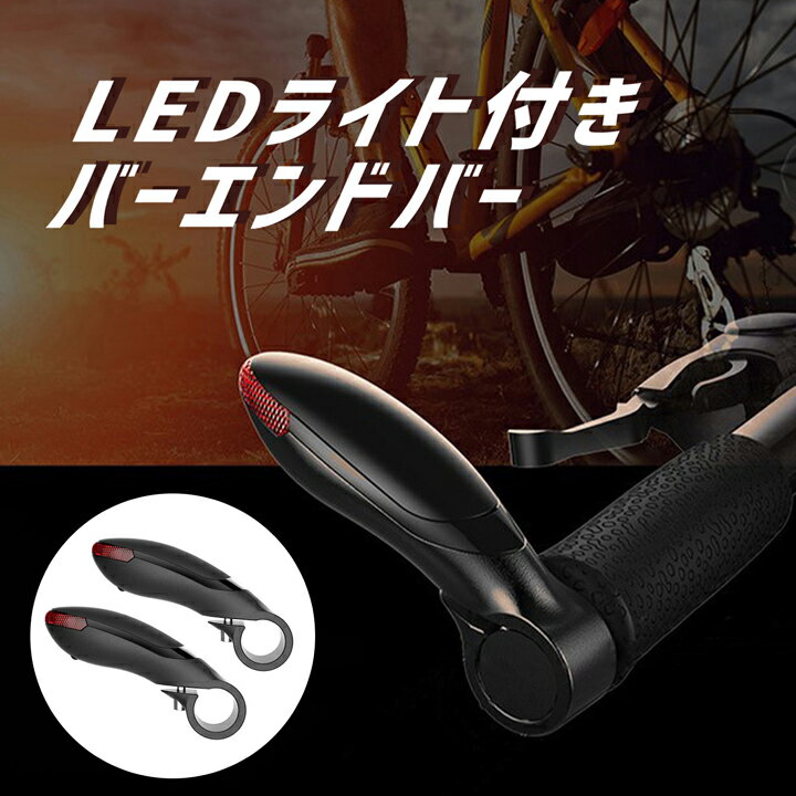 自転車 バーエンドバー LEDライト クロスバイク 軽量 防水 フラットバー ウインカー ポジション変更 夜間走行 安全走行 雨天走行 サイクリング