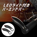 自転車 バーエンドバー LEDライト クロスバイク 軽量 防水 フラットバー ウインカー ポジション変更 夜間走行 安全走行 雨天走行 サイクリング