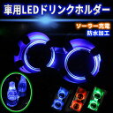 ドリンクホルダー LEDコースター 置くだけカンタン ドレスアップ LEDライト ソーラー充電 コースター アクリルパネル 簡単設置 防水 カー用品