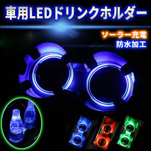 LEDドリンクホルダー｜車用LEDライトカップホルダーのおすすめは？