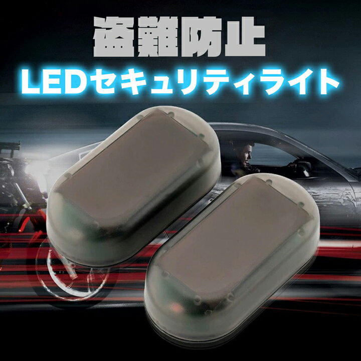 盗難防止 LEDセキュリティライト ソーラー充電式 自動点滅 ソーラー式アナログ警報灯 警報灯 セキュリティ ライト 警告 点滅 車 カー用品 バイク