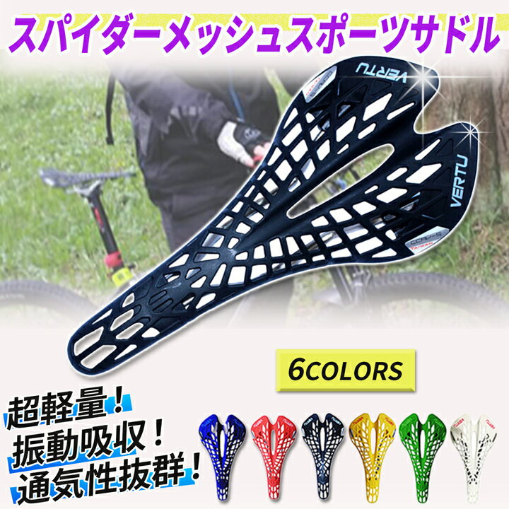 自転車用 メッシュスポーツサドル 軽くて丈夫！ 超軽量 MTB ロードバイク ミニベロ ヒルクライム スパイダー 振動吸収 弾性サドル 快適 人間工学