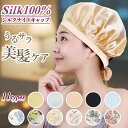 ナイトキャップ シルク シルクナイトキャップ ヘアキャップ シルクキャップ 就寝用帽子 ヘアケア 美髪ケア 寝癖対策 サイズ調整可能 花柄 全11カラー