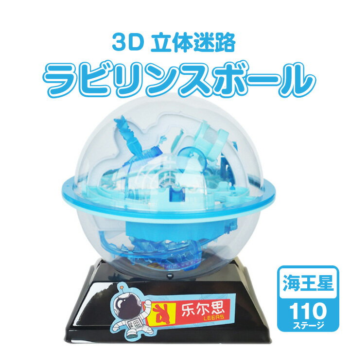 3D立体迷路 ラビリンスボール 海王星 球体迷路 立体迷路 バランスゲーム 空間認識 空間ゲーム 空間迷路 電池無しおもちゃ 知育玩具