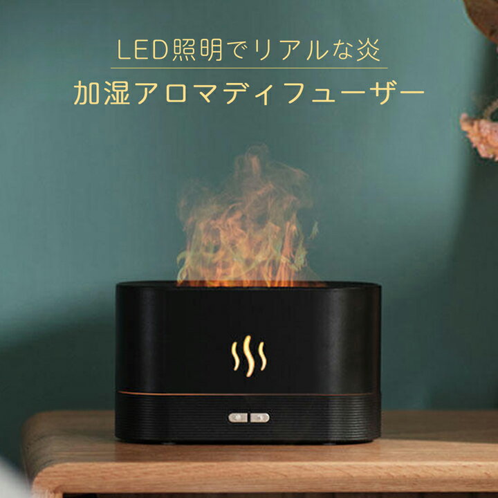 加湿 アロマディフューザー 超音波式 薪ストーブ風 LED照明 炎 加湿器 ライト リラックス アロマ 乾燥防止 おしゃれ エッセンシャルオイル ミスト