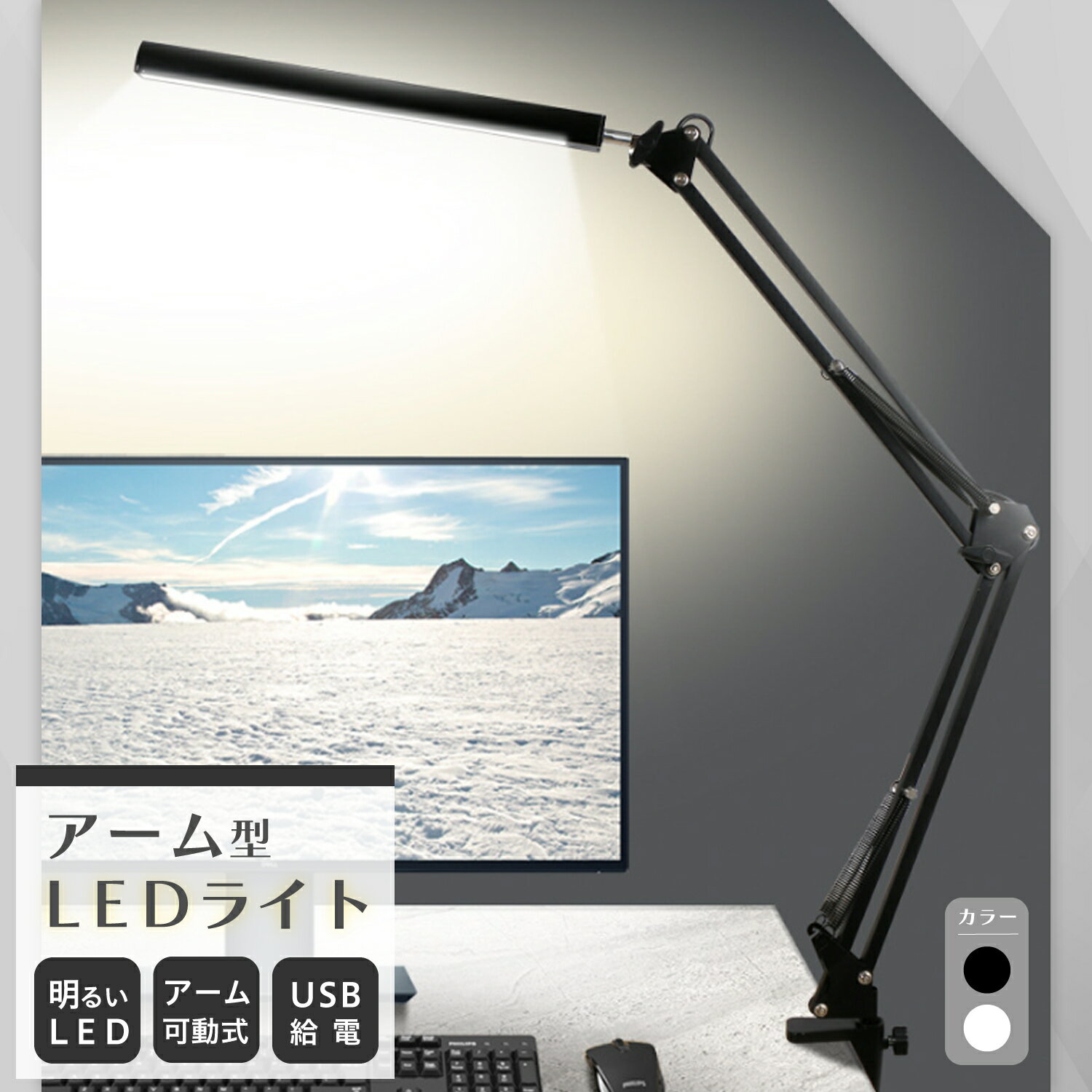 アーム型LEDライト USB給電 LED ブルーライトカット 可動 角度調節 調光 調節 9段階 リモコン ボタン設定 360度回転 スポットライト 折り畳み 固定