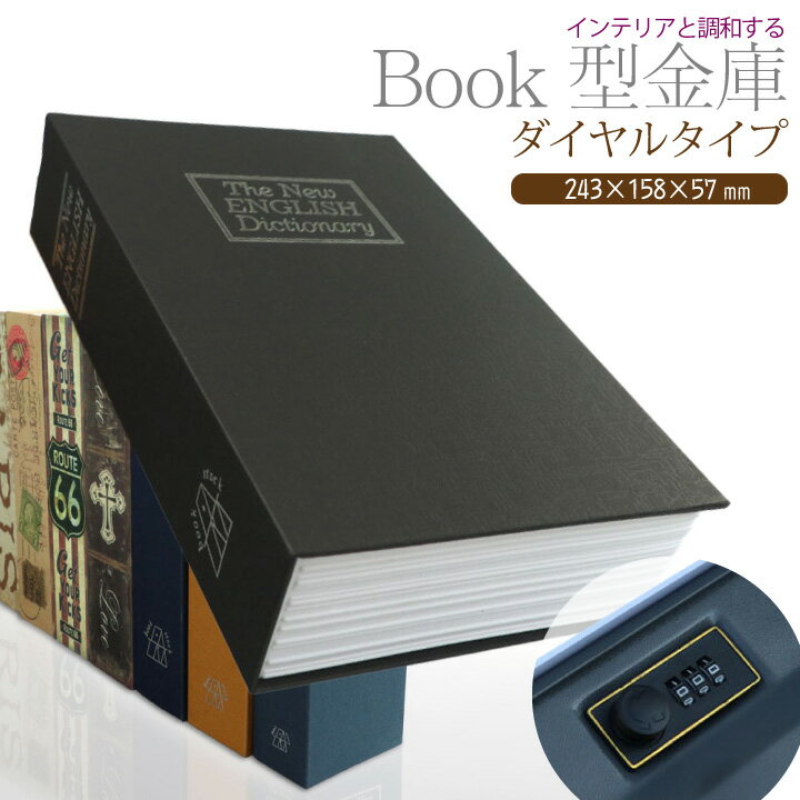 ブック型 金庫 ダイヤルタイプ 大サイズ 243×158×57 カモフラージュ フェイク 隠す 騙す 空き巣 泥棒 対策 防犯 セキュリティ 辞典 ロック 本 黒