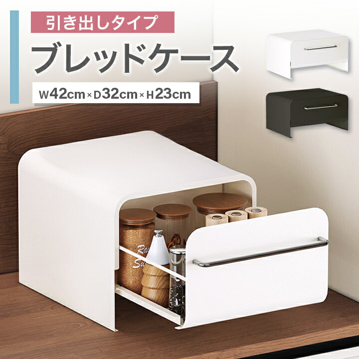 ブレッド ドロワーケース L 大 引き出し式 スライドレール ブレッドケース パン 食品 調味料 雑貨 ラック キッチン収納 トースターラック ストッカー