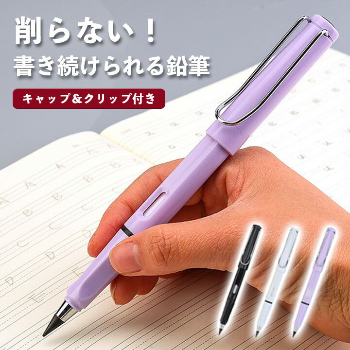 削らない鉛筆 エターナルペンシル 永遠のえんぴつ ずっと書ける 鉛筆削り不要 消せる キャップ付き 消しゴム クリップ 握りやすい 勉強 プレゼントのサムネイル