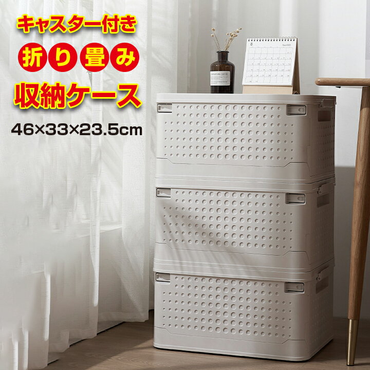 キャスター付き 折り畳み式 収納ケース 46×33×23.5 蓋 ふた フタ 可動 組立 ロック BOX 押し入れ クローゼット アウトドア キッチン 車 コンパクト