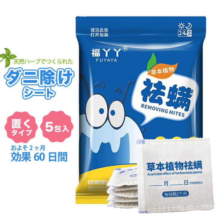 樂天商城 - ダニ除けシート 5包セット 置き型 ハーブ 60日 2か月 効果 消臭 パック こども ペット ベビー ベッド ソファ 洋服 退治 アレルギー 部屋 ダニよけ