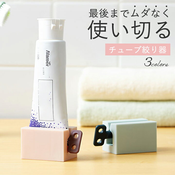 Rakuten - チューブ絞り器 スタンド 自立 エコ 調節 量 歯車 ローラー クルクル回す 絞り器 コンパクト キッチン バス アルミ 節約 使い切り オシャレ シンプル