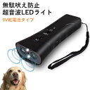 超音波 無駄吠え防止 LEDライト 9V乾電池式 ストラップ付 犬 猫 しつけ トレーニング ドッグトレーナー 反復練習 散歩 夜間 迷惑防止 ドッグリペラー