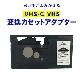 VHS-C VHS変換カセットアダプター VHS ビデオ ビデオテープ カセットアダプター 変換 アタッチメント VHS-C変換 VHS変換 再生 デジタル保存 専用