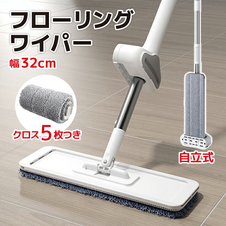 自立式 フローリングワイパー32cm クロス5枚つき 床そうじ 掃除 マイクロファイバー フロア モップ 取替 水切り 水拭き 隙間 埃 髪の毛 回転 本体
