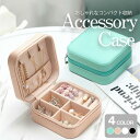 コンパクトに持ち運び アクセサリーケース ボックス 収納 携帯 旅行 ジュエリー リング ピアス ネックレス イヤリング 仕切り 傷付きにくい