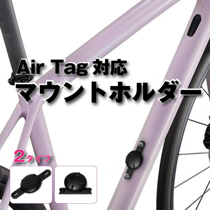 エアタグ(AirTag)対応 マウントホルダー 自転車 盗難対策 予防 追跡 2タイプ ネジ バンド カバー 簡単固定 装着 設置 ボトルケージ 台座 サドルレール