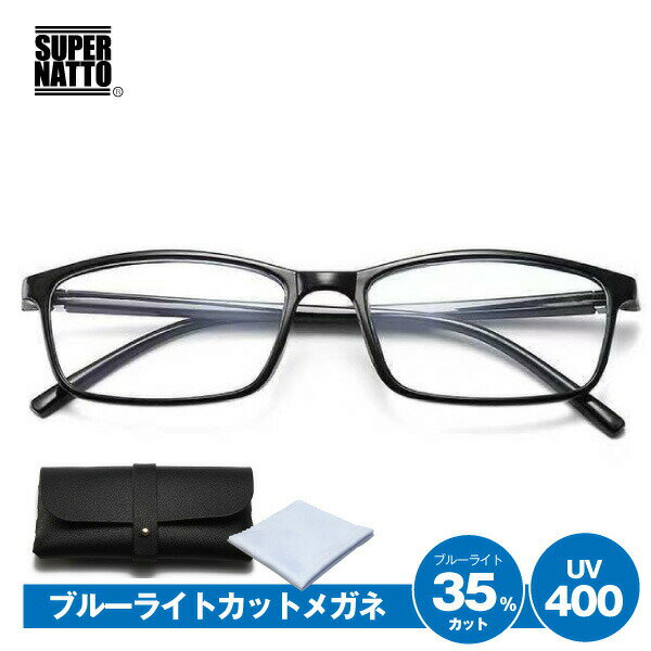 ブルーライトカットメガネ ケースとクロスの3点セット!35%カット UV400 ブルーライトカットレンズ 目の疲れ 軽量 男女兼用 パソコン スマホ 度なし