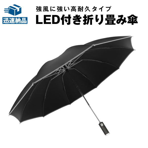 LEDライト付き 折りたたみ傘 逆折式 強風に強い10本骨 高耐久 対腐食性 ワンタッチ開閉 逆折式で周囲が濡れない ワイド幅 水切りラクラク リフレクター付 車両からの視認性アップ 足元安全 耐強風 撥水 折り畳み 雨傘 大きめ 通勤 通学 旅行 送料無料