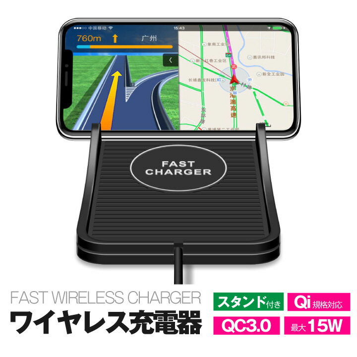 Qi ワイヤレス充電器 スタンド付き 急速充電 QC2.0 QC3.0 対応 最大15W 置くだけで充電 スマホ 滑りにくいシリコンパッド 車載に最適