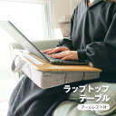 アームレスト付き膝上デスク クッ...