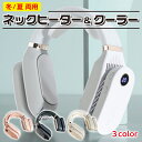 ヒーター&クーラーネックウォーマー USB充電式 3段階温度調節 温冷 速暖 速冷 カイロ 夏冬 首 兼用 熱中症 寒さ対策 静音 携帯 野外 モード切替 2way(4)