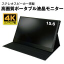 ■商品説明 ・視野角が広く、色変化が少なく液晶テレビにも採用されるIPS方式(※)液晶パネルを搭載 ・国際標準規格VESA規格（75×75mm）対応だから、対応スタンドでがあれば、ディスプレイとしても使用可能 ・ステレオスピーカー内蔵で、パネル設定でステレオ・モノラル切り替えが可能 ・HDMI/USB Type-Cどちらでも映像表示可能！ ・シチュエーションに合わせて映像モード設定が可能（スタンダード/FPS/RTS） 仕様 モニターサイズ：15.6インチ（ノングレア：非光沢） 解像度：3840×2160（4K) リフレッシュレート：60Hz アスペクト比率：16:11 色域：100％ sRGB 液晶パネル：IPS方式（HDRモード搭載） 輝度：350cd/m2 VESA規格：75×75mm ステレオスピーカー内蔵 重さ：約750g（ケース別）※約1.1kg（ケース込） 付属品：miniHDMIーHDMIケーブル （HDMI2.0）：1.5m、USBケーブル（Type-C）約0.9m、microUSB(オス）-USB(メス:Type-A)変換ケーブル 約80mm、折り畳みスタンド付き ■注意点 ※DisplayPort-miniHDMI変換ケーブルでは一部ご使用いただけません。（DisplayPortの仕様上、液晶が点滅する恐れがございます。） ※ご使用の機器によっては、4Kが表示できない場合がございます。