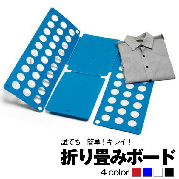 クイックプレス式 衣類折りたたみボード 誰でも簡単 早い キレイ 時短 スピード 整理 家事 洗濯 畳み器 上手 収納力アップ 陳列 服 パンツ 衣替え