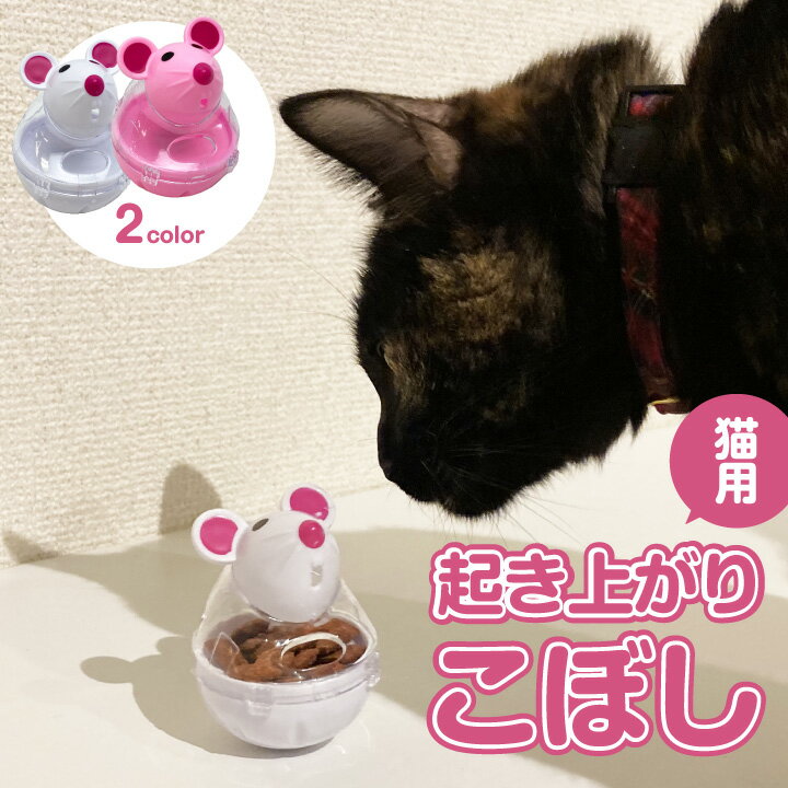 猫用起き上がりこぼし 知育玩具 ねずみ型 7cm×5cm ホワイト / ピンク 早食い防止 フード おやつ 食器 餌入れ おもちゃ ペット 1