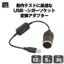 USB(オス)→シガーソケット メス 変換ケーブル(12V)ドライブレコーダー レーダー デジタルミラー等の車用品の動作確認に最適 5Vから12Vに電力変換