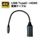 4K対応 USB TypeC→HDMI変換ケーブル （PCから大画面に/デュアル画面表示/プロジェクターに使用OK）スーパーナット