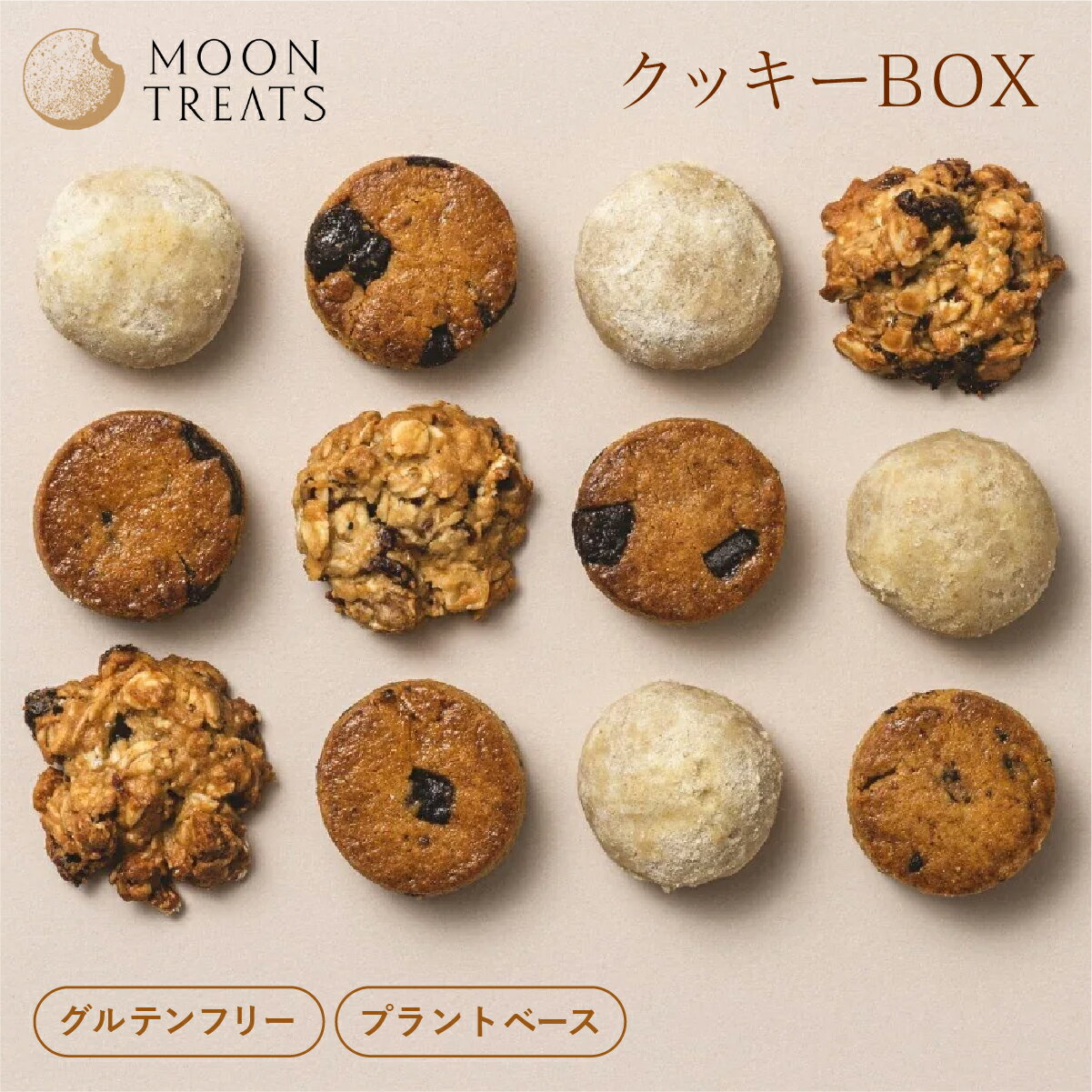 【MOONTREATS公式】 女性に寄り添う クッキー 詰め合わせ グルテンフリー おから 米粉 糖質カット ヴィーガン アレルギー対応 無添加 食物繊維 たんぱく質 イソフラボン マグネシウム 鉄分 ビタミン ダイエット ギフト プレゼント マタニティ 妊娠中 授乳中 |クッキーBOX