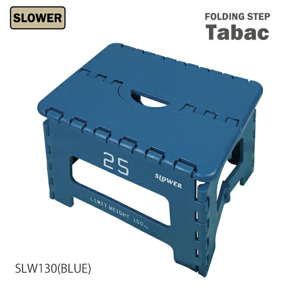 フォールディングステップ　FOLDINGSTEP　SLOWER　TABAC　折りたたみ式　踏み台　ステップ　椅子　スツール　おしゃれ　子供部屋　インテリア　アウトドア　キャンプ　ベランダ　カー用品　洗車 superordinary-10000576 e-zacca-store サンプル画像3