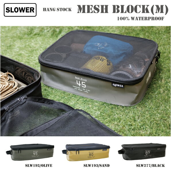 楽天e-zacca-storeSLOWER　メッシュバッグ　ウォータープルーフ　防水　HANGSTOCK　MESHBLOCK　Mサイズ　メッシュカバー　トラベル収納　食器収納　衣類収納　ザル　食器洗い　野菜洗い　アウトドア　キャンプ　カー用品