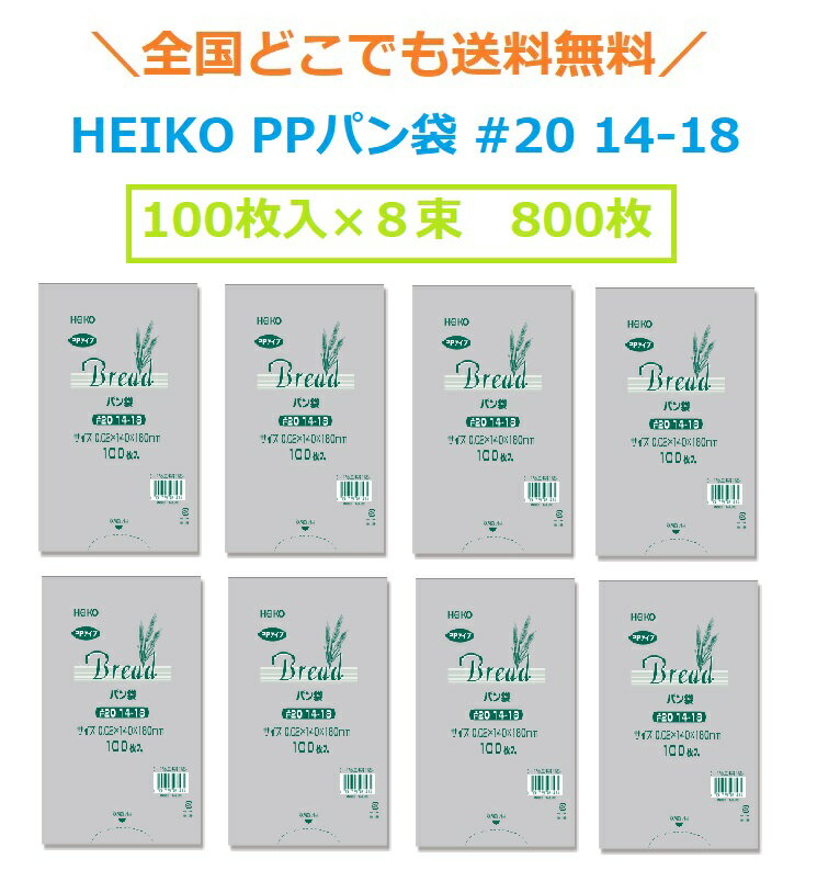 HEIKO PPパン袋 #20 14-18 800枚（100枚×8束）　送料無料