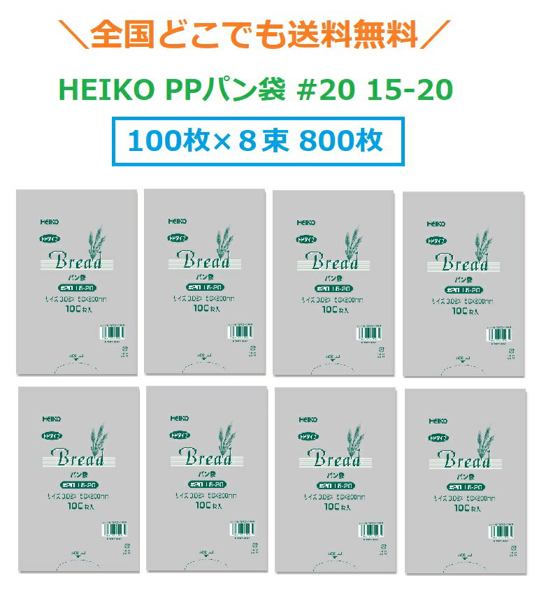 HEIKO PPパン袋 #20 15-20 800枚（100枚×8束）　送料無料