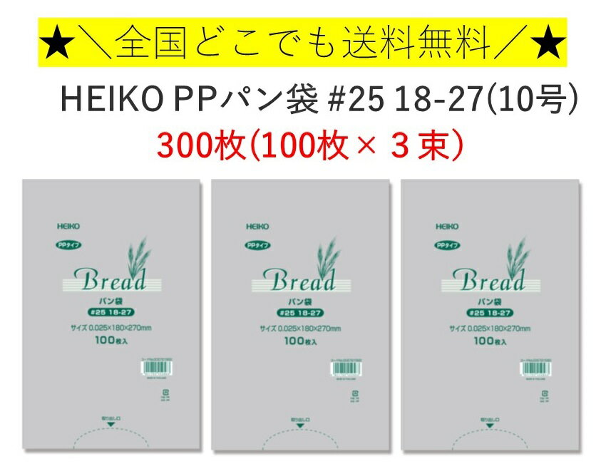 HEIKO PP パン袋 #25 18-27(10号) 300枚 （100枚×3束）　シモジマ　送料無料