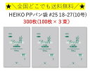 HEIKO PP パン袋 #25 18-27(10号) 300枚 （100枚×3束）　シモジマ　送料無料