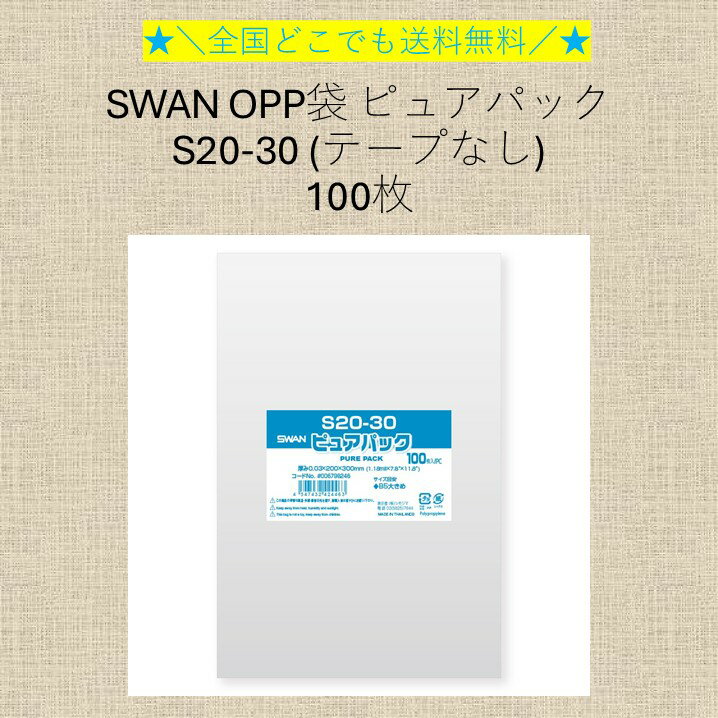 ★＼全国どこでも送料無料／★　SWAN OPP袋 ピュアパック S20-30 (テープなし) 100枚
