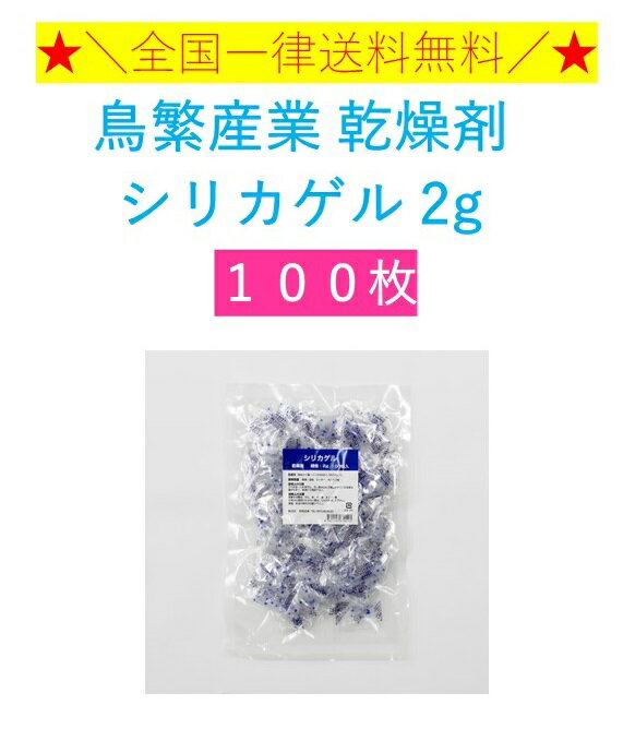 鳥繁産業 乾燥剤 シリカゲル 2g 100個　全国一律送料無料