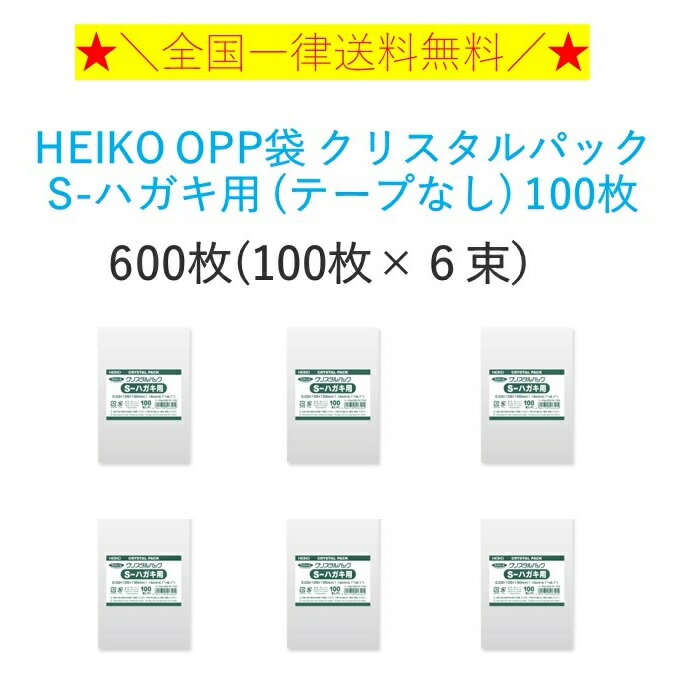 HEIKO OPP袋 クリスタルパック S-ハガキ用 (テープなし) 600枚 (100枚×6束）　全国一律送料無料