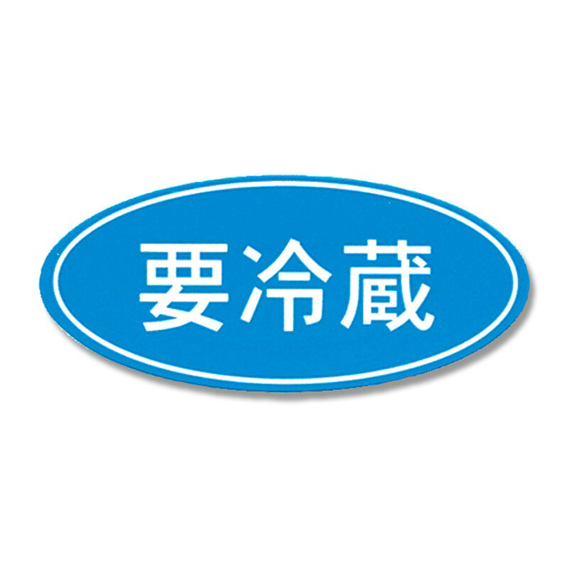 【送料無料】HEIKO タックラベル(シール) No.392 「要冷蔵」 16x36mm 300片