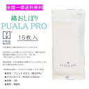 【送料無料】綿100% おしぼり ウエットタオル ピュアラプロ PUALA PRO 15枚入 無香料 高級おしぼり 綿おしぼり 洗濯可 送料無料 抗菌 抗ウイル...