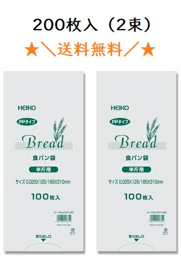 PP食パン袋　半斤用　200枚（100枚×2束）　送料無料　パン袋　オムツ